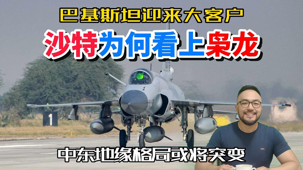 为什么沙特想采购巴基斯坦枭龙战机，对中东会有什么影响