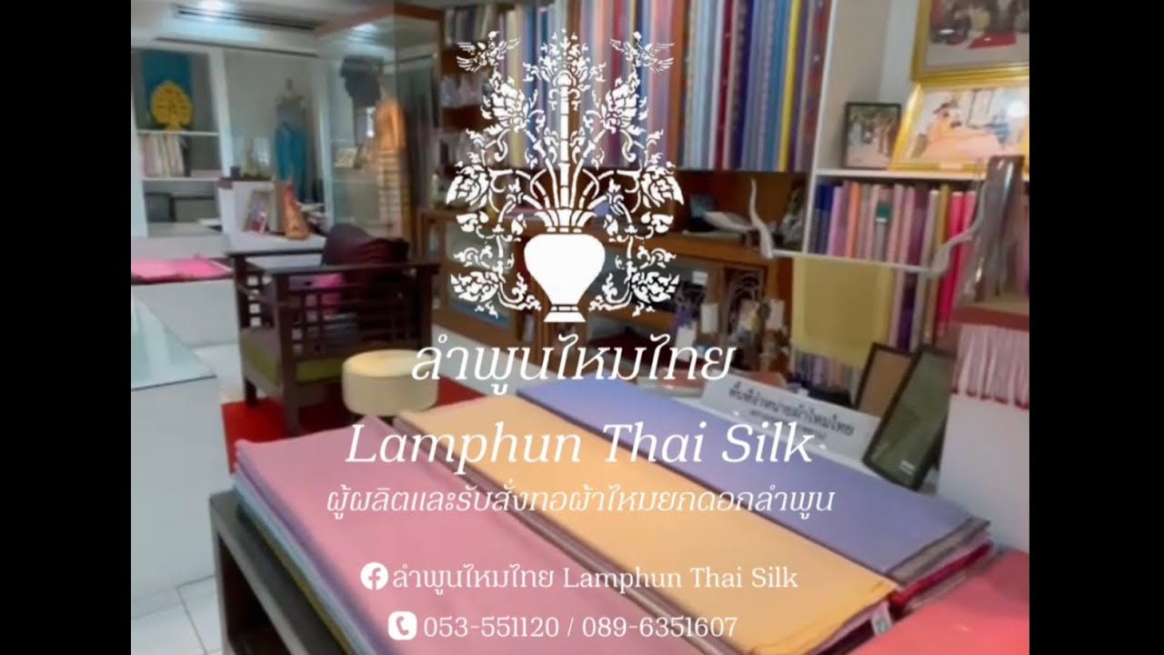 ลำพูนไหมไทย ผ้าไหมยกดอกลำพูน
