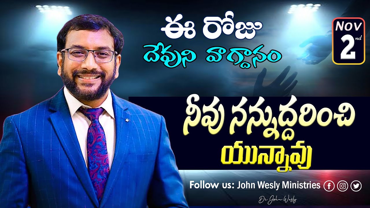 Daily Bible Promise | ఈ రోజు దేవుని వాగ్దానం | 2 నవంబర్ 2025 | John Wesly Ministries