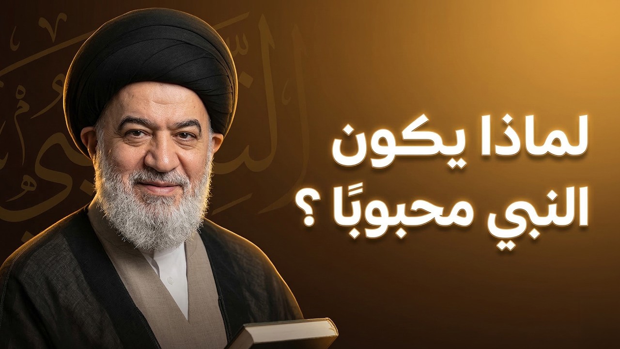ما الحكمة من أن يكون النبي كامل الأخلاق والخِلقة في نظر الناس؟! | العلامة السيد أحمد الصافي