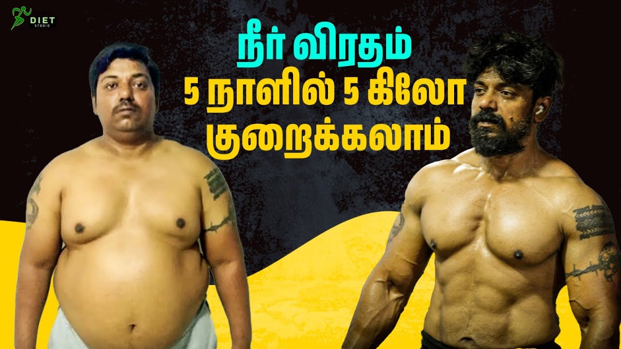 5 நாளில் 5 கிலோ குறைக்கலாம்!🔥💪🏽 | Water Diet 🌊 நீர் விரதம் | Tamil Diet Studio