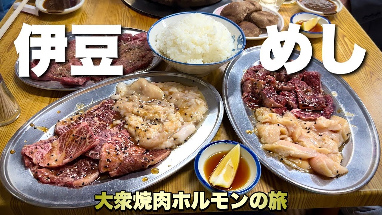 伊豆旅行5人組！大衆焼肉ホルモンを某店でガンガン攻めるだけの動画『飯テロ』Yakiniku Hormone