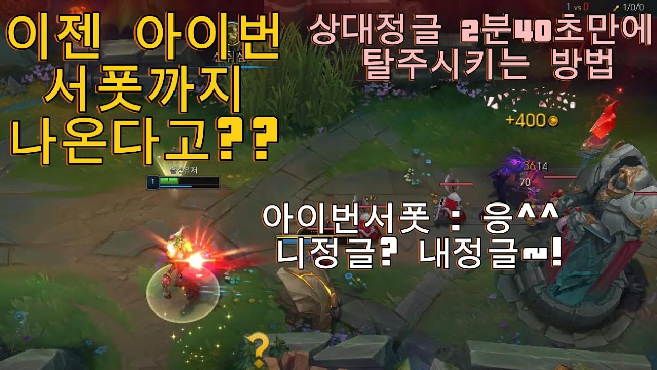 아이번서폿으로 상대정글 2분40초만에 탈주시키는 방법(서폿임)