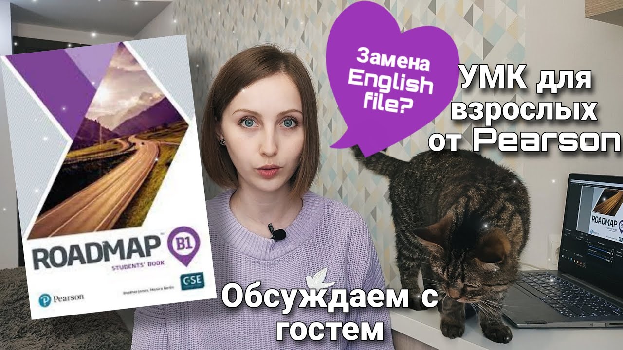 Обзор УМК Roadmap от издательства Pearson | Учебники для взрослых