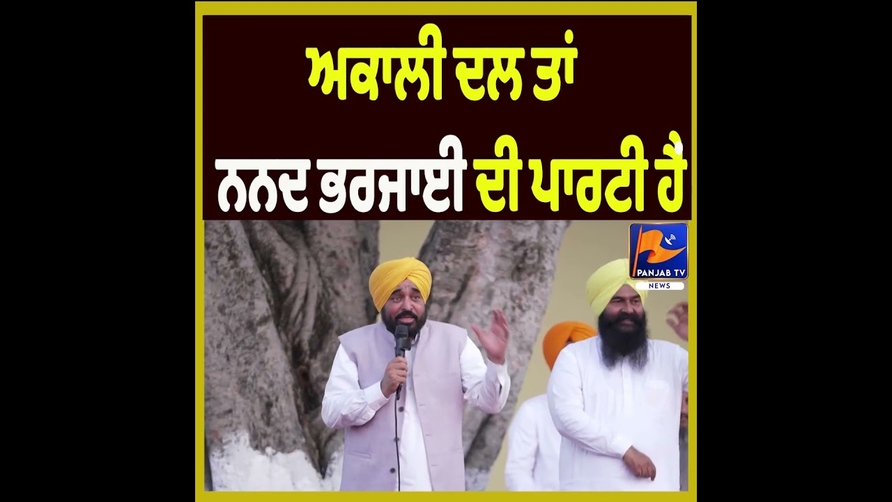 &ldquo;Akali Dal Has Become a Party of Family Politics&rdquo; Says Bhagwant Mann