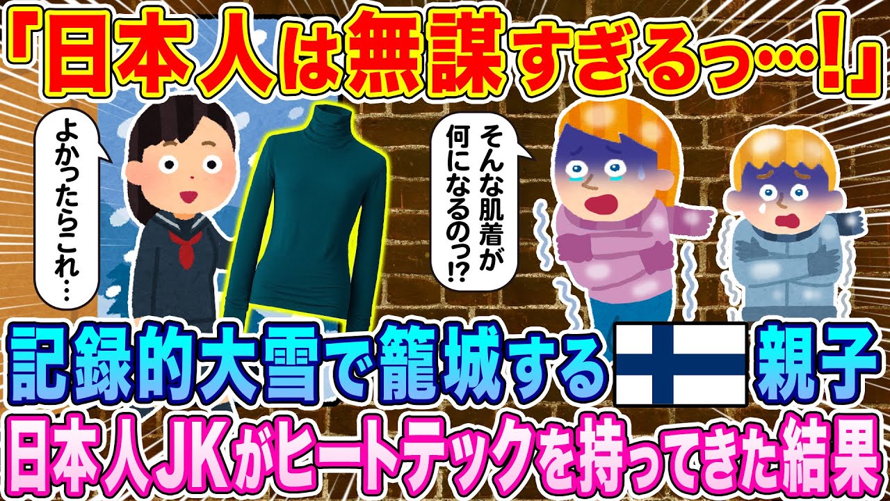 「日本人は無謀すぎる…！記録的大雪で籠城するフィンランド人の親子、日本人JKがヒートテックを持ってきた結果【海外の反応】【ゆっくり解説】