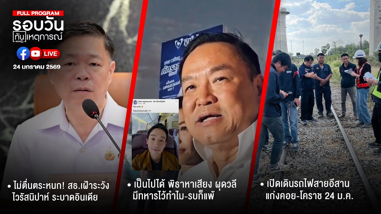 รอบวันทันเหตุการณ์ 24-01-69