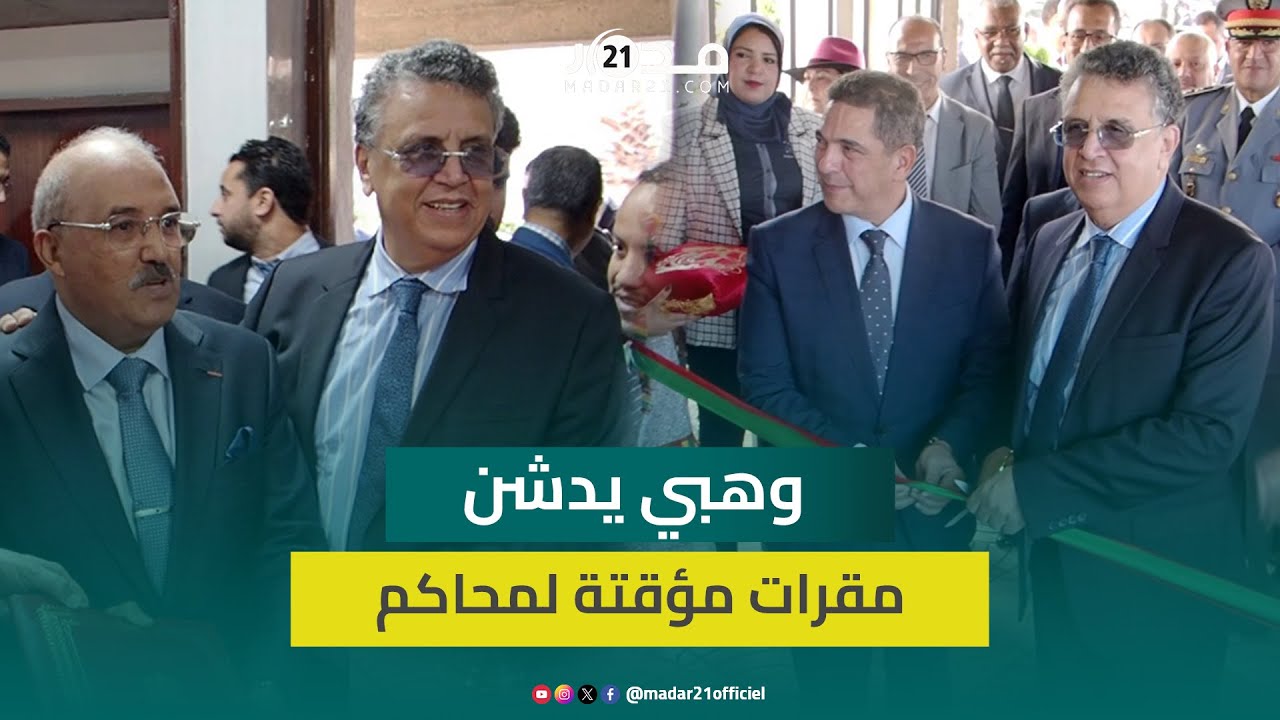 بحضور عدد من المسؤولين.. عبد اللطيف وهبي يدشن مقرات مؤقتة لمحاكم بأكادير