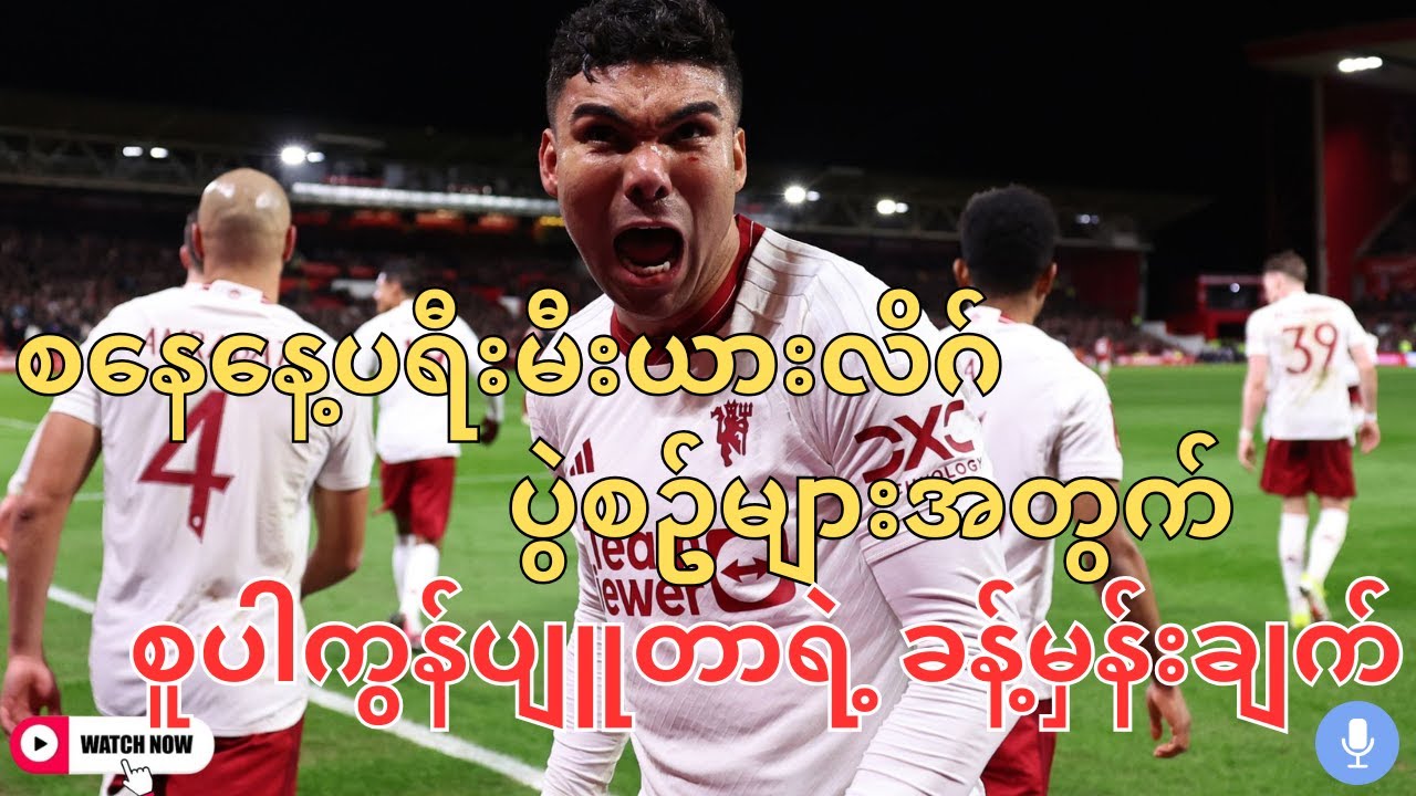 မန်ယူ၊ အာဆင်နယ်တို့ရဲ့ ပွဲကောင်းတွေအပါအဝင် စနေနေ့ညပွဲစဥ်များ ခန့်မှန်းချက် (Premier League)