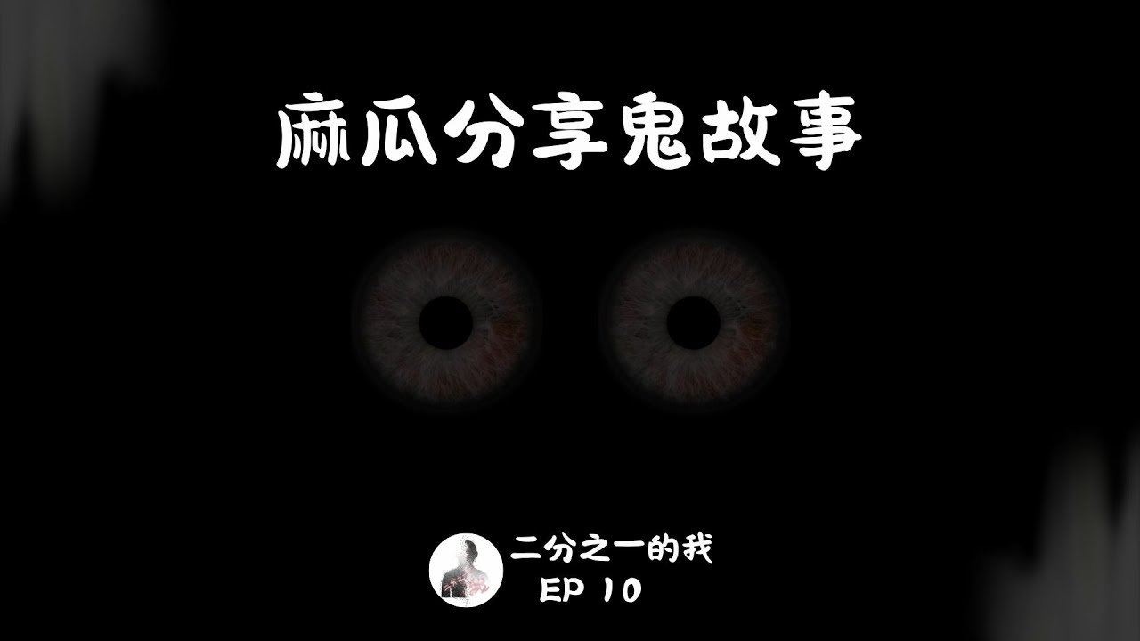 EP.10 麻瓜分享鬼故事 | 麻瓜遇見鬼，這就尷尬了
