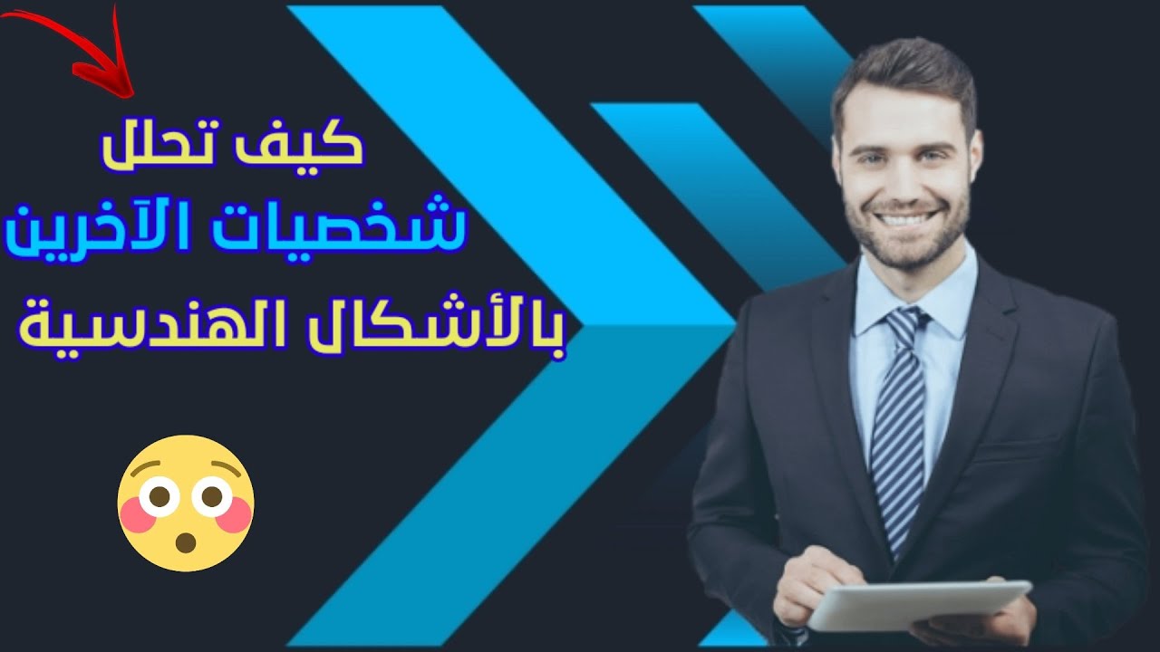 "تحليل الشخصية عبر الأشكال الهندسية (ابهر الآخرين)"