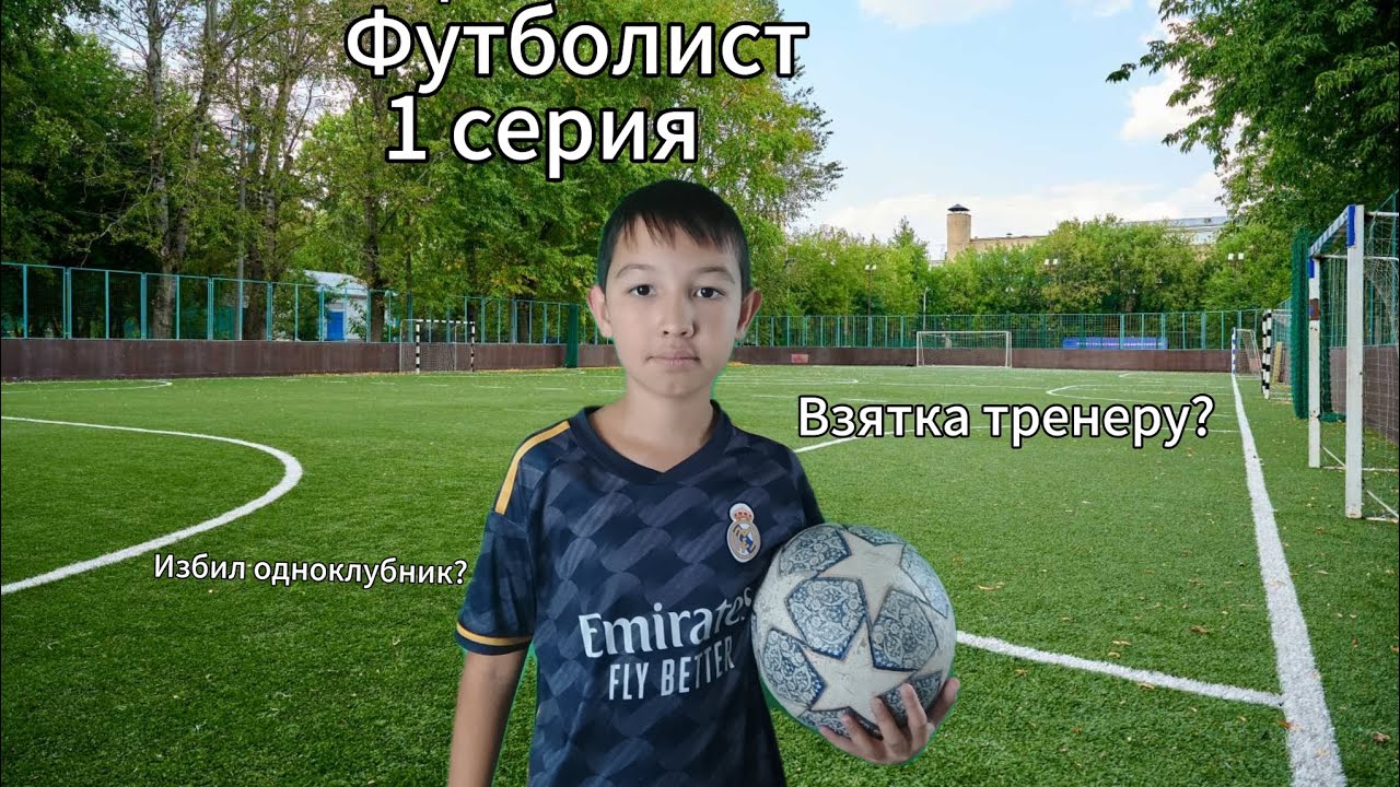 Сериал ФУТБОЛИСТ/1 серия