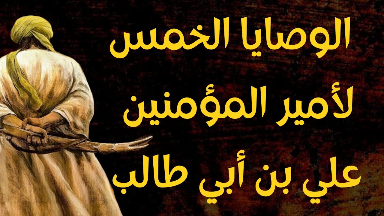 من روائع الإمام علي رضي الله عنه  ـ أعظم أقوال علي ابن أبي طالب رضي الله عنه