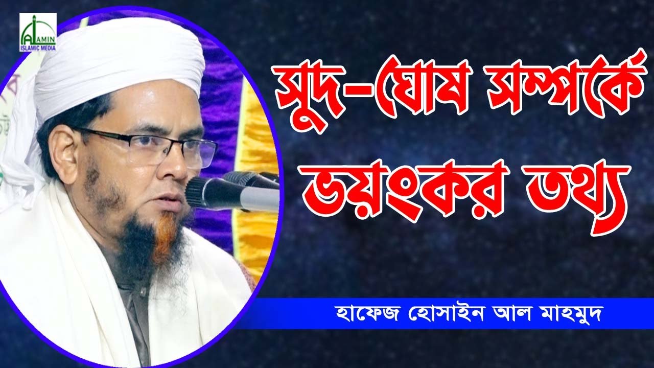 সুদ-ঘুষ সম্পর্কে ভয়ংকর তথ্য!!! | হাফেজ হোসাইন আল মাহমুদ | Hafiz Hosin Al Mahamud Bangla Waz2021