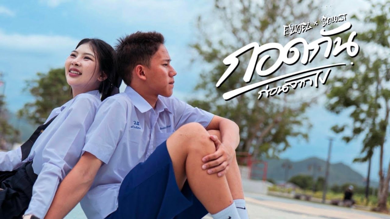 กอดกัน...ก่อนจากไป I EZIOEZ x SOLOIST   [OFFICIAL MV]