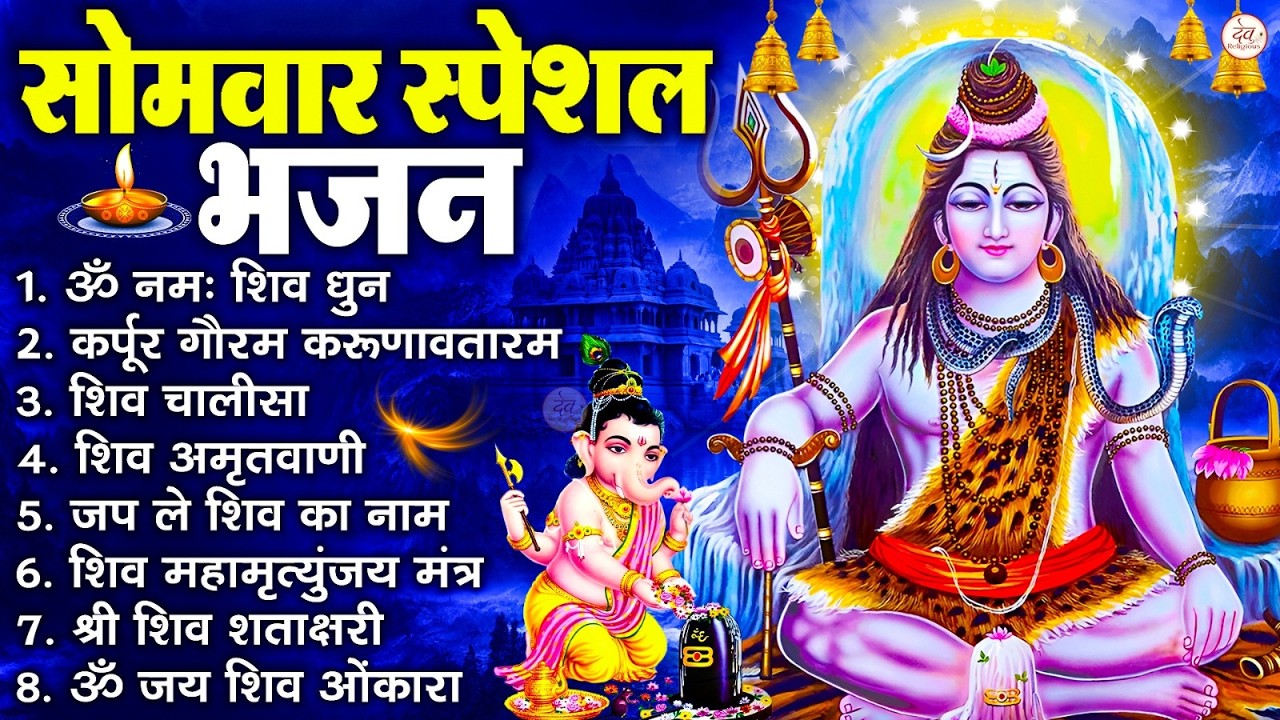 सोमवार भक्ति भजन : ॐ नमः शिवाय, शिव अमृतवाणी, महामृत्युंजय मंत्र, शिव चालीसा, ॐ जय शिव ओंकारा