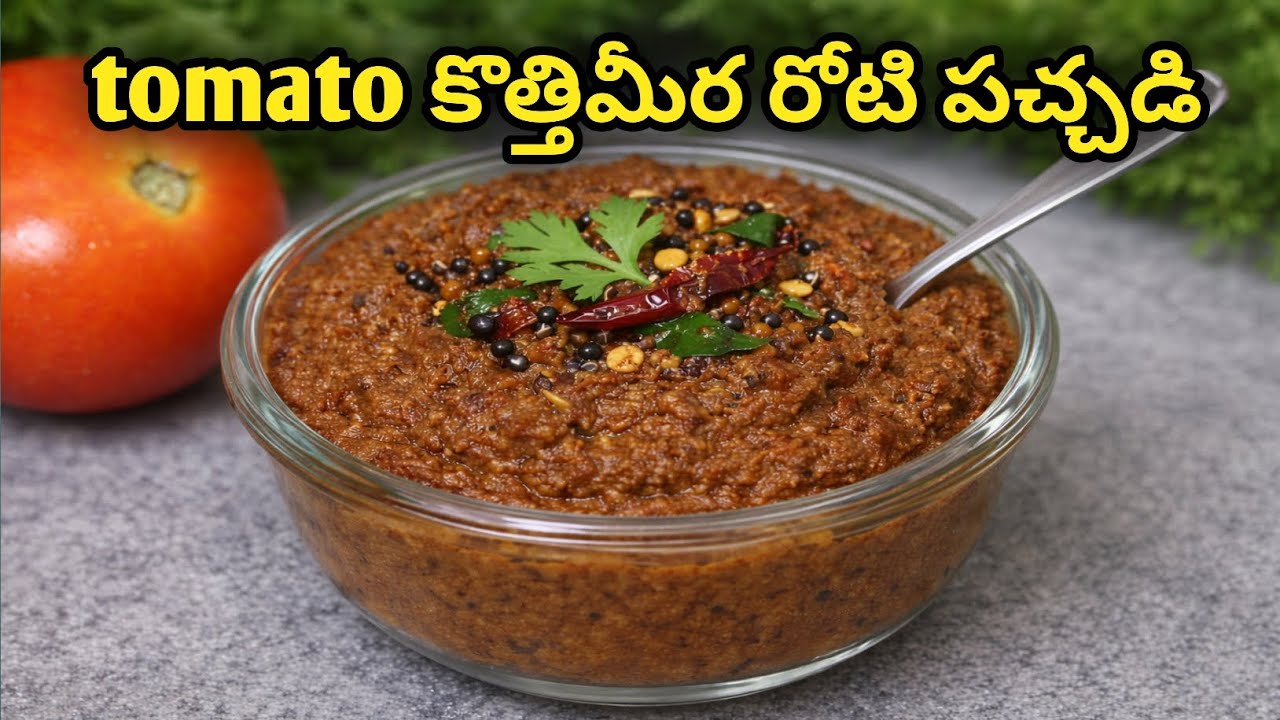 పక్కా పల్లెటూరి style tomato కొత్తిమీర పచ్చడి 🤤 | #shorts #telugurecipes #tomatopachadi #trending 