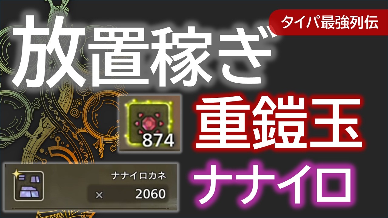 【MHワイルズ】放置で重鎧玉・ナナイロカネ大量【復帰勢も追いつけるぞ！】