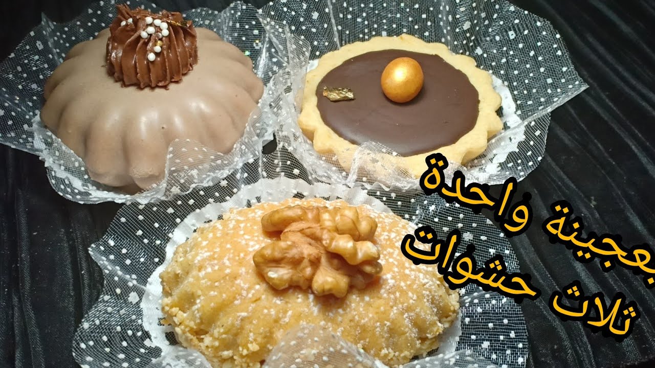 حلويات العيد 2020/ بعجينة وحدة و ثلاث حشوات مختلفة بمقادير بسيطة شكل راقي