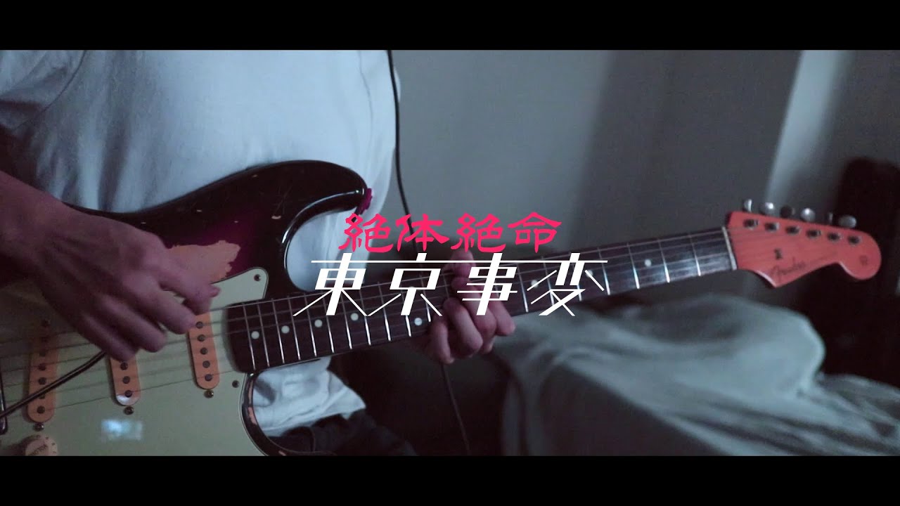 東京事変 - 絶体絶命 (ギターカバー）