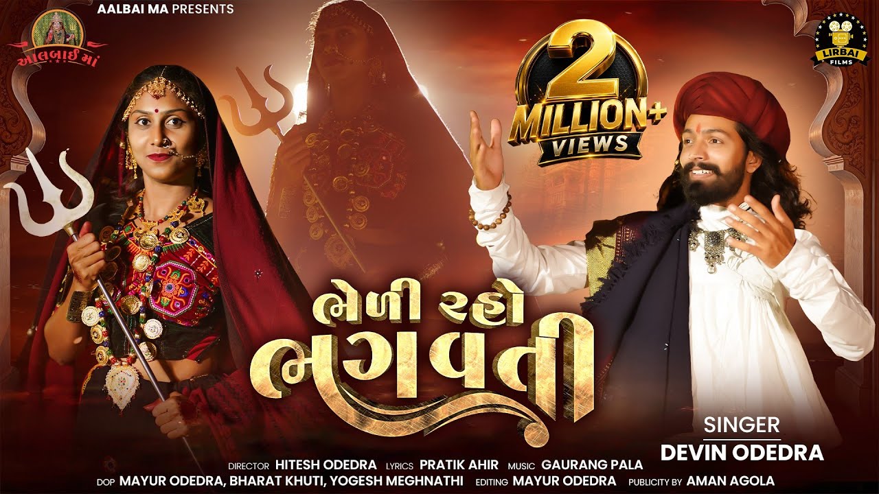 BHEDI RAHO BHAGWATI | Devin Odedra | ભેળી રહો ભગવતી‪ | Gujarati New Song | @aalbaima