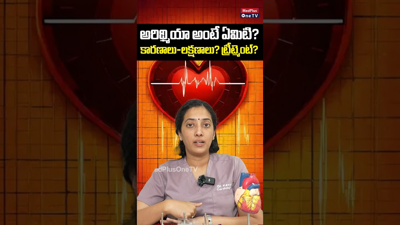 What Is an Arrhythmia? | Dr.Kavya Annapareddy @MedPlusONETV
