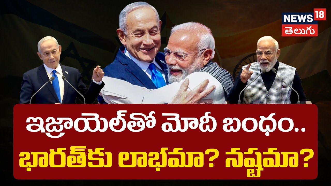 Special Story On PM Modi Israel Tour | ఇజ్రాయెల్‌తో  భారత్‌కు లాభమా? నష్టమా? | Netanyahu | N18G