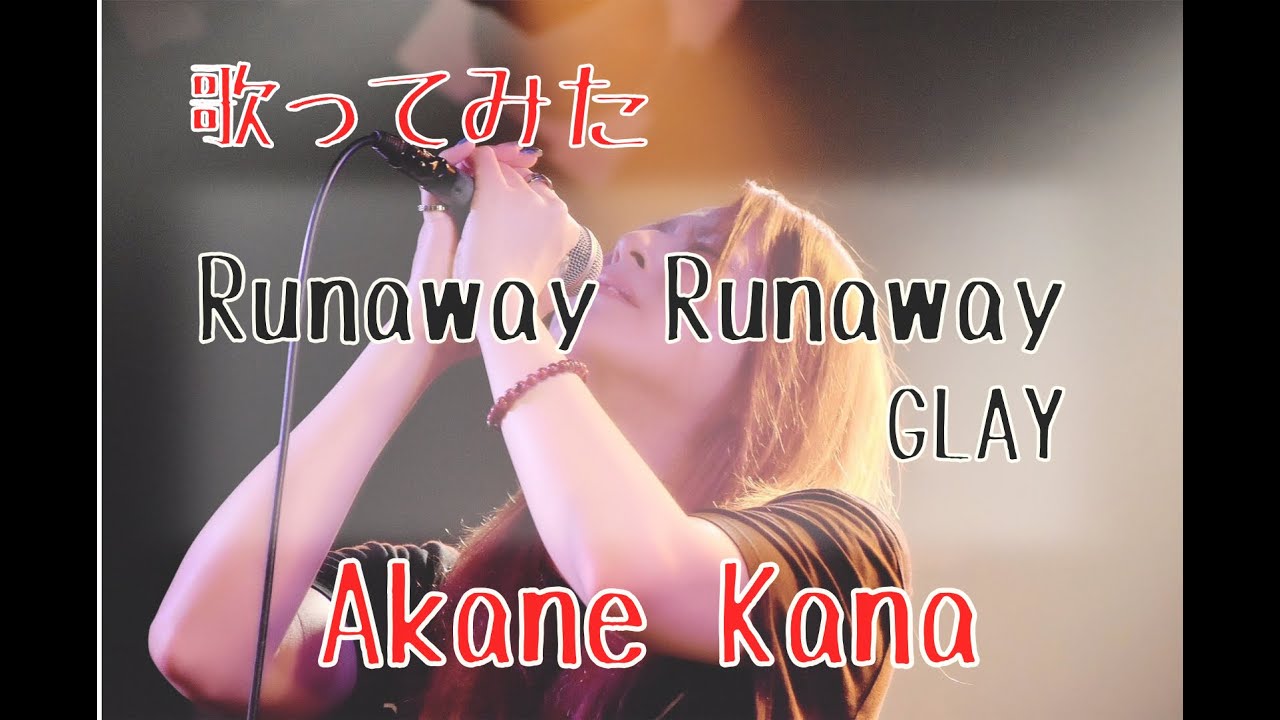 【女性が歌う】GLAY / Runaway Runaway　covered by 赤音 叶