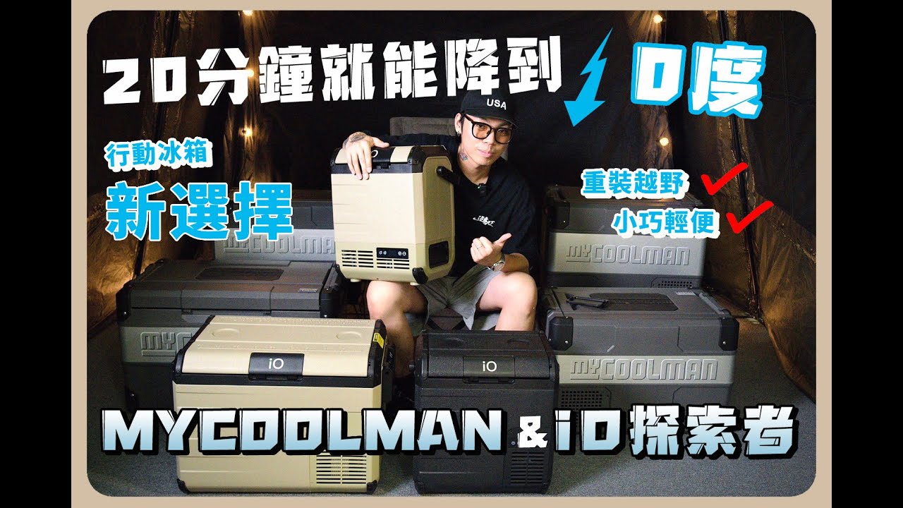 20分鐘就能降到0度？！行動急凍冰箱新選擇MYCOOLMAN or iO探索者EXPLORER