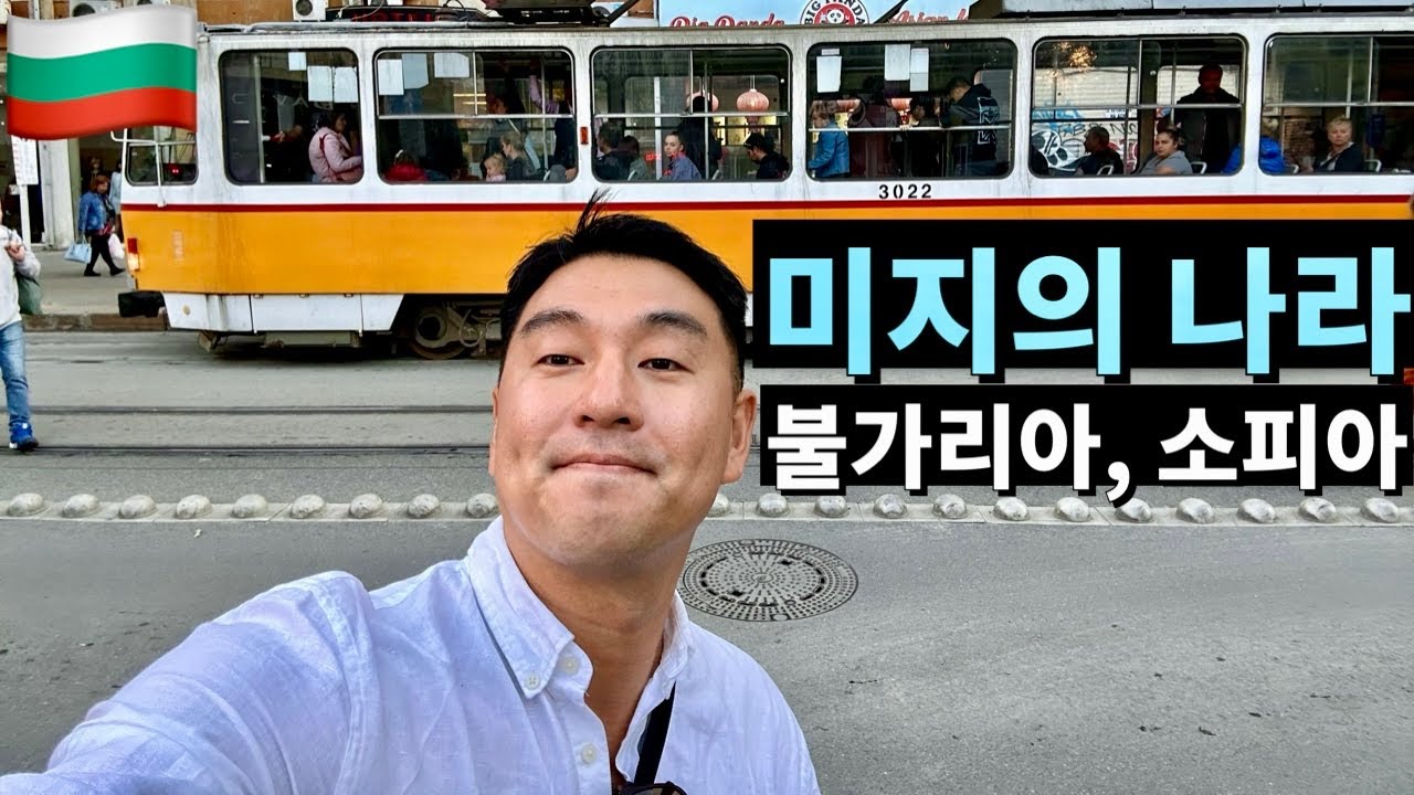 소피아는 이런 곳이었다니… 동유럽의 뜻밖의 매력 도시! [불가리아1]