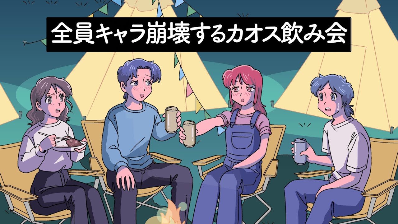 全員キャラ崩壊するカオス飲み会【アニメ】【コント】