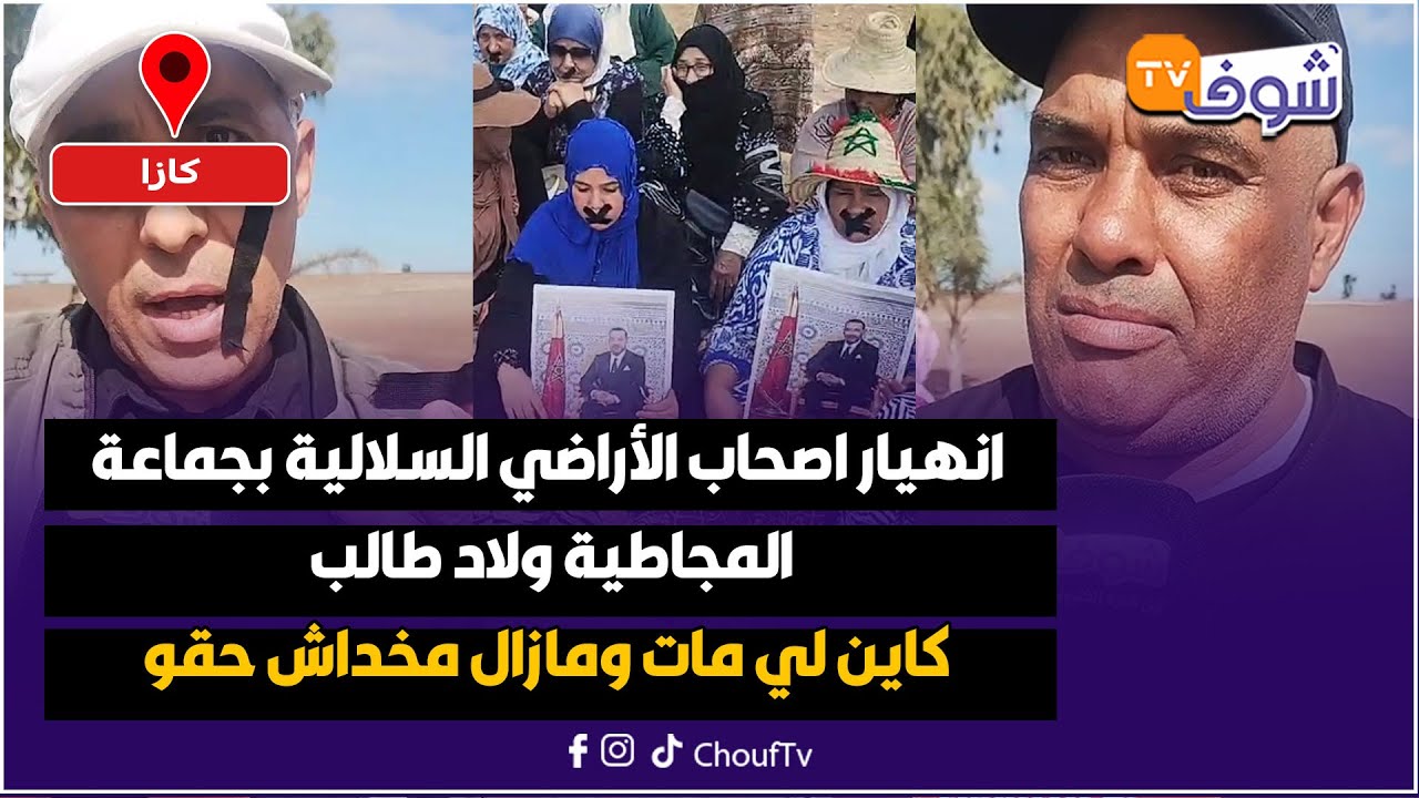 من كازا ... انهيار اصحاب الأراضي السلالية بجماعة المجاطية ولاد طالب كاين لي مات ومازال مخداش حقو