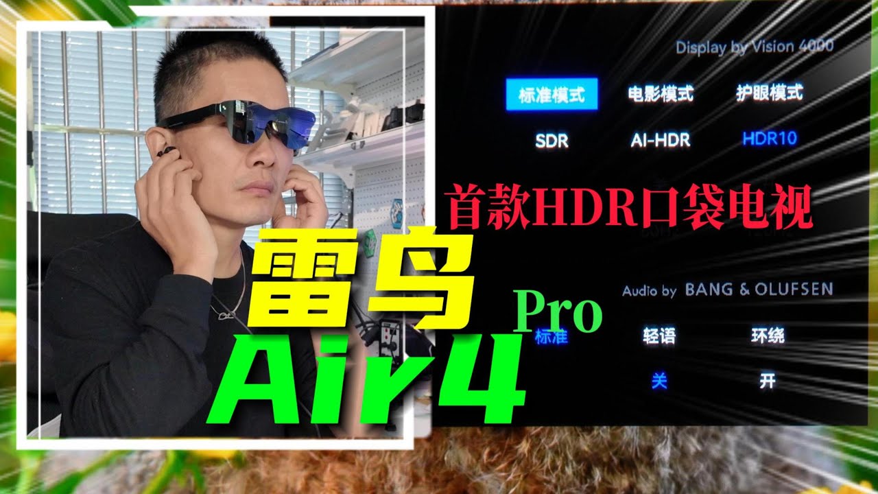 关于雷鸟 Air 4 Pro 全球首款支持 HDR10 的智能眼镜，这视频里有你想了解的所有..