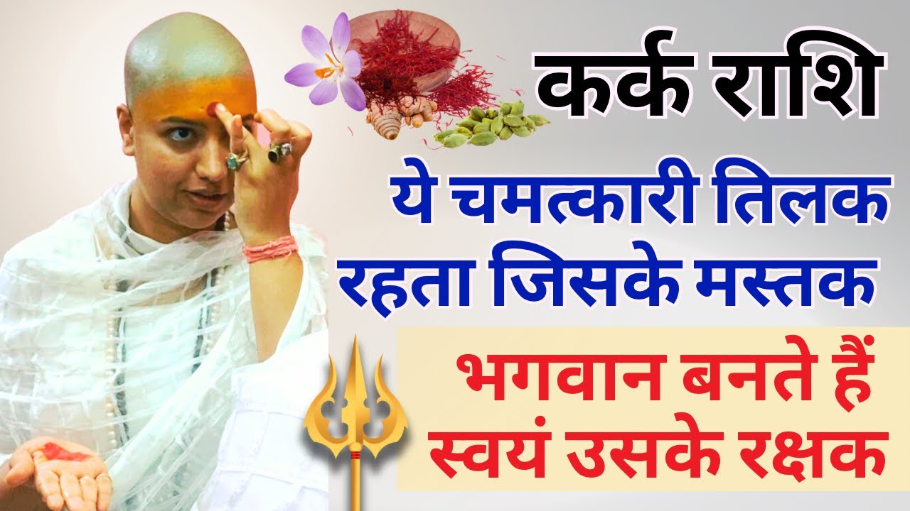 कर्क राशि यह चमत्कारी तिलक रहता जिसके मस्तक !  भगवान बन जाते हैं स्वयं उसके रक्षक ! Cancer