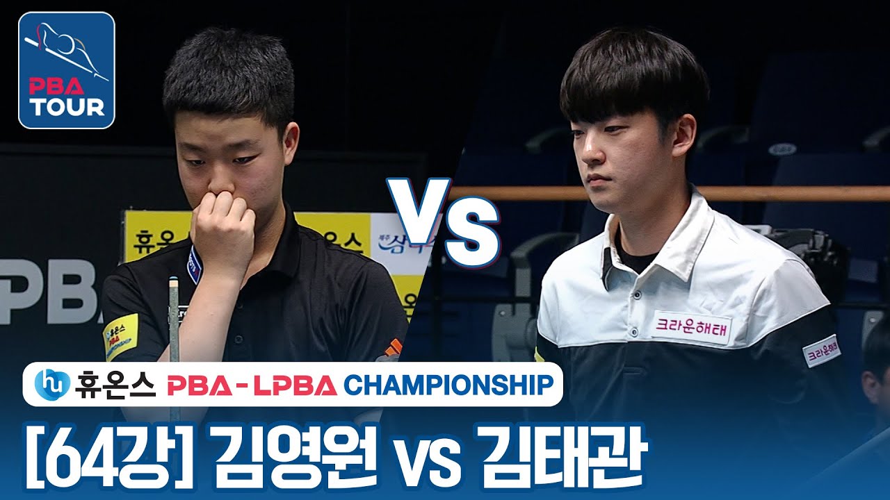 [64강] 🇰🇷김영원 vs 🇰🇷김태관 [휴온스 PBA챔피언십 2023]