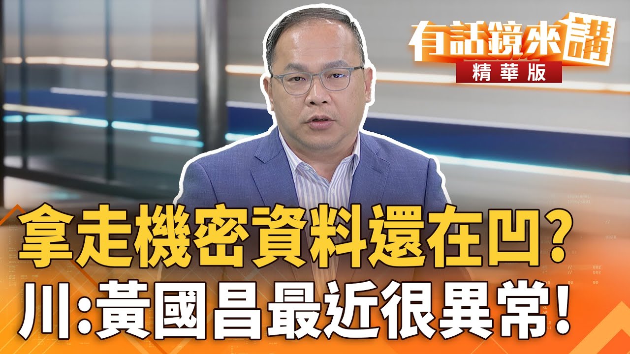 拿走機密資料還在凹？川：黃國昌最近很異常！｜王義川｜吳安琪｜【