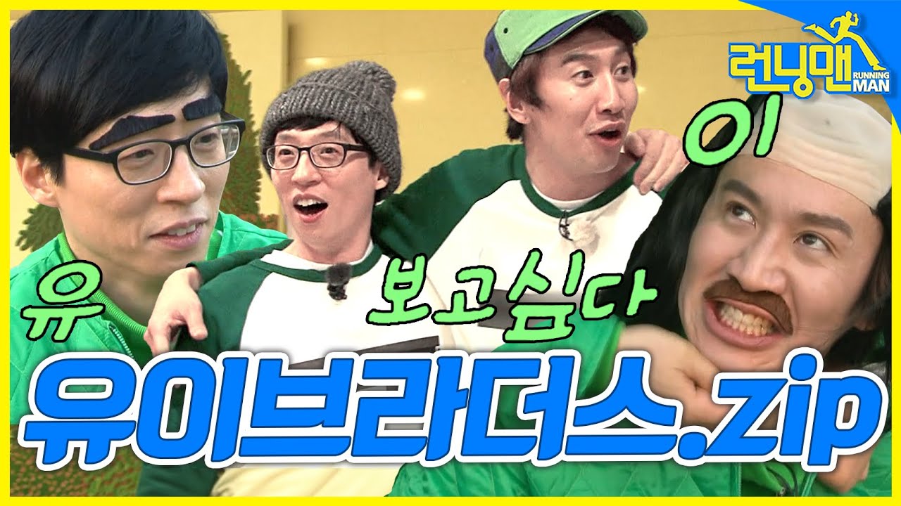 [#런닝맨모음집] 유이보고싶다~ 티격태격 유이브라더스.zip💞