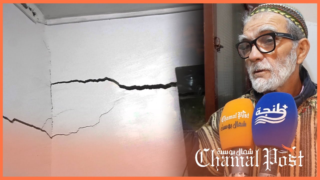 منازل مهد_دة بالانهيار بحي احسيسن بطنجة بسبب أشغال هدم مجاورة