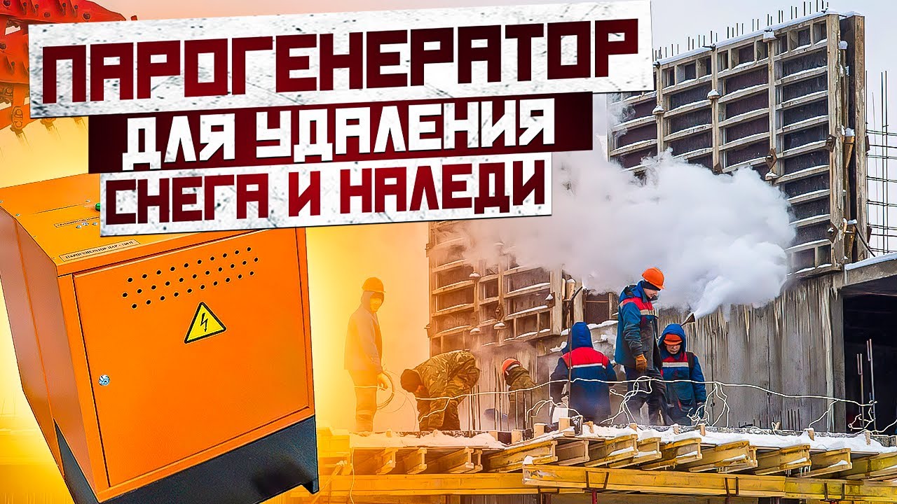 Парогенератор для стройки зимой