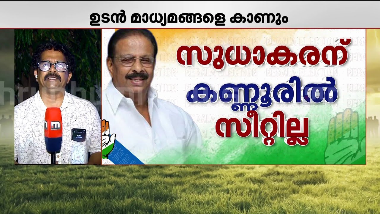 കൈപ്പത്തി ചിഹ്നത്തിൽ കെ. സുധാകരൻ മത്സരിക്കില്ല; കണ്ണൂർ കോൺഗ്രസിൽ വിസ്ഫോടനമോ?