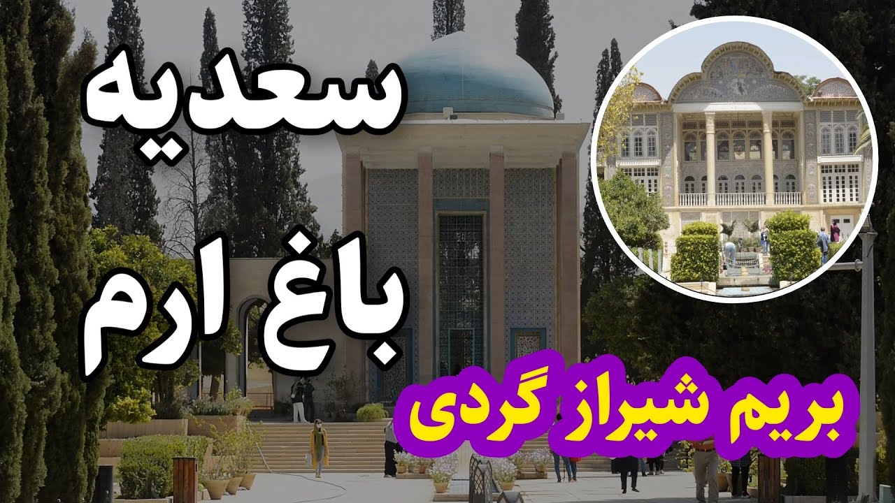 شیراز گردی_ آرامگاه سعدی _ باغ ارم شیراز _ سعدیه Eram Garden, Shiraz_ Saadi Tomb, Shiraz