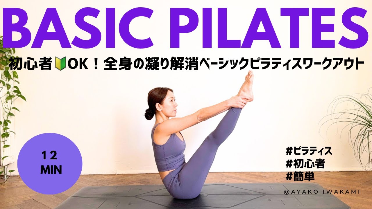 【ピラティスで全身凝り改善】初心者OK🔰基本のピラティスで全身スタイルアップ#お腹痩せ #肩こり #腰痛 #全身痩せ