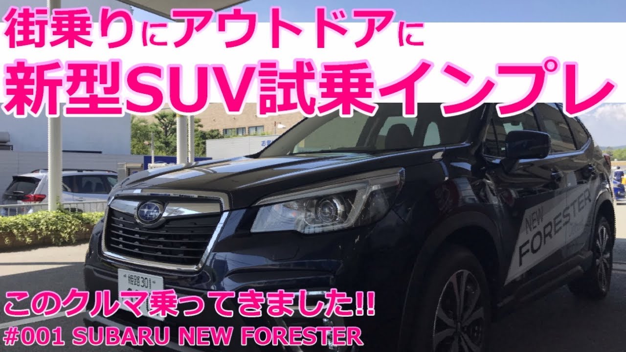 【試乗】SUBARU FORESTER  フォレスター Premium ハイグレードモデル 試乗インプレッション【荒法師マンセル】