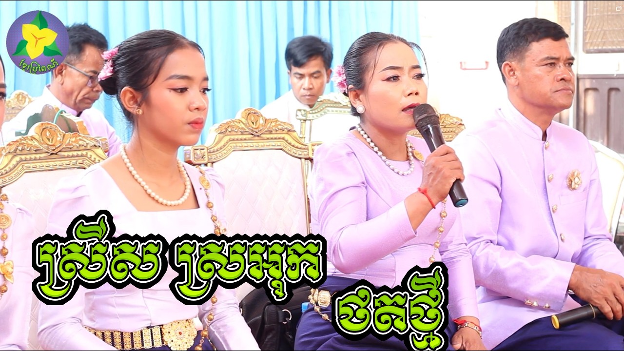 #ស្រីសស្រអុក ក្រុមពន្លឺវប្បធម៌ជាតិខេត្តត្បូងឃ្មុំ /Tro Khmer  sound/ sad music/Entertainment/ថតក្ដៅៗ