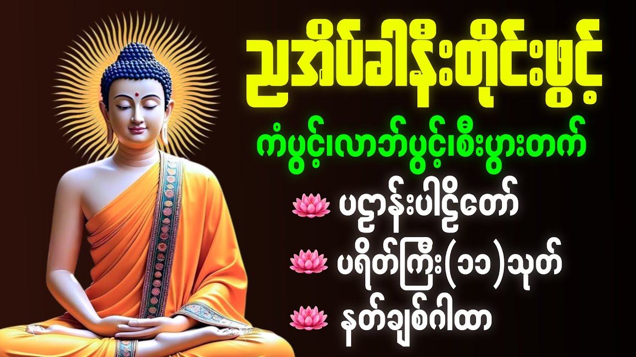 ☸️☮️တစ်ညမလွတ်တမ်း နားထောင်ပါ ပဋ္ဌာန်းနှင့် ပရိတ်ကြီး နေ့စဉ်ပူဇော်ပါ ဘေးရန်ကင်းစေမ|ည်။pali-chanting🌕