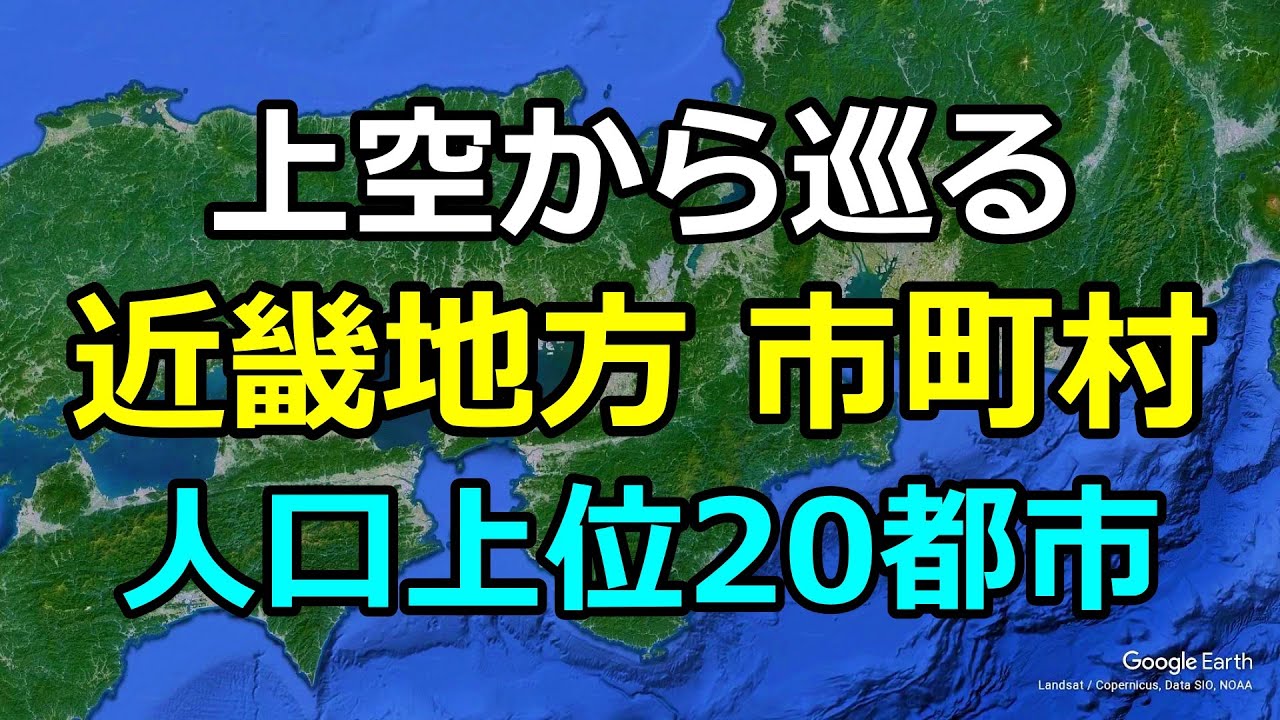 【近畿地方人口ランキング1〜20位】空から見る主要都市｜Google Earth Studio