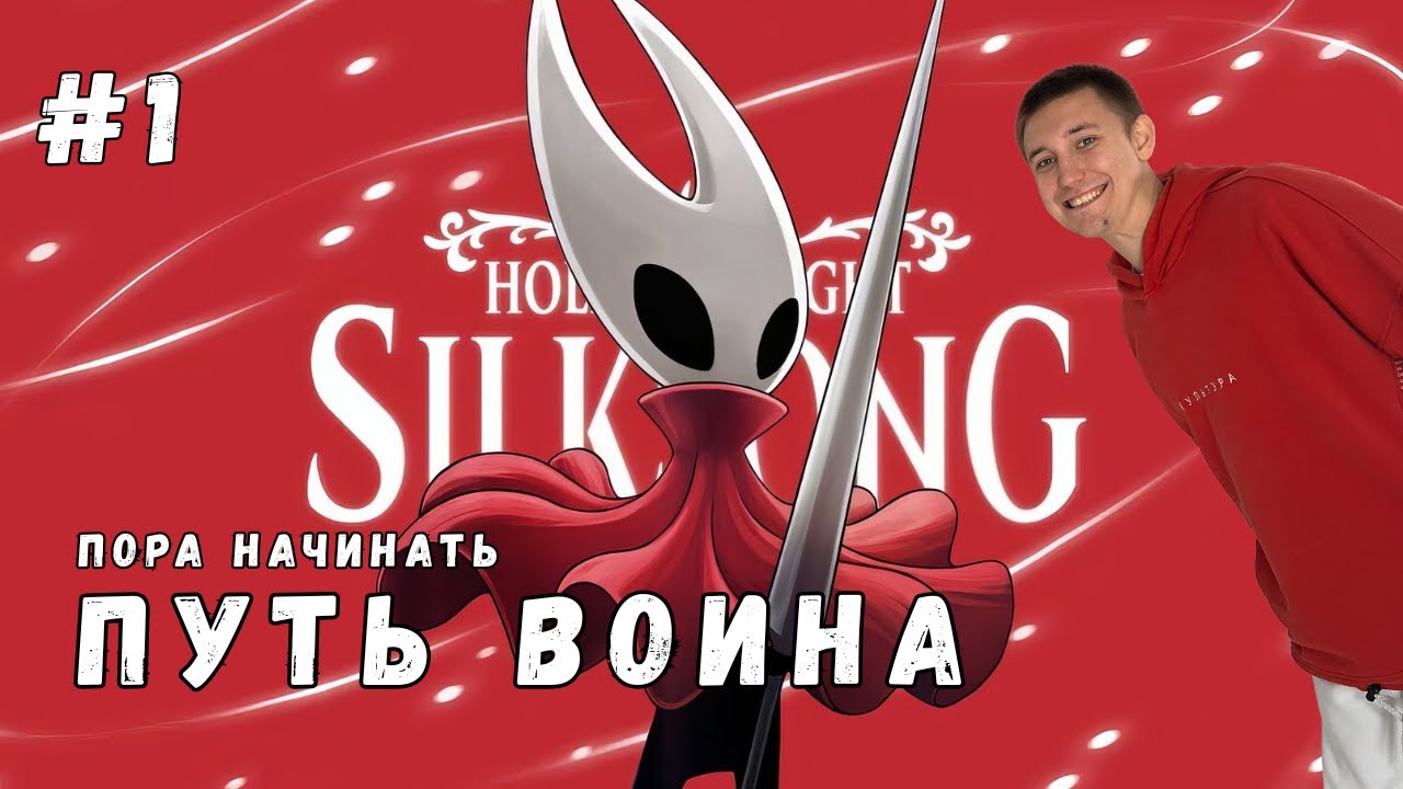 Путь Воина ▶ Hollow Knight Silksong Прохождение #1