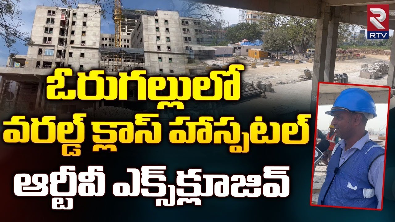 Warangal Super Multi Speciality Hospital | ఓరుగల్లులో వరల్డ్‌ క్లాస్‌ హాస్పటల్‌ | RTV
