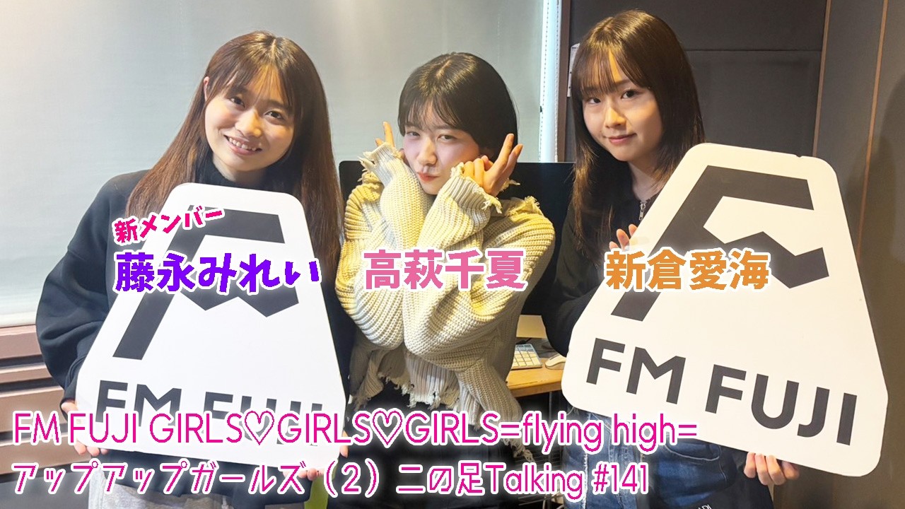 【2026.3.12放送】FM FUJI GIRLS♡GIRLS♡GIRLS=flying high= アップアップガールズ（２）二の足Talking #141