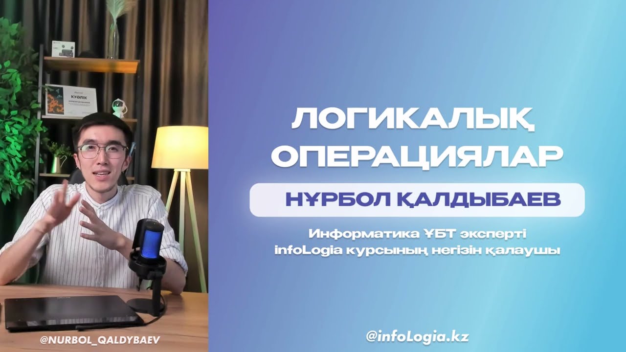 ЛОГИКАЛЫҚ ОПЕРАЦИЯЛАР | КОНЪЮНКЦИЯ ДИЗЪЮНКЦИЯ ИНВЕРСИЯ | ИНФОРМАТИКА ҰБТ-ҒА ДАЙЫНДЫҚ